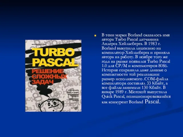 В тени марки Borland оказалось имя автора Turbo Pascal датчанина Андерса Хейльсберга.