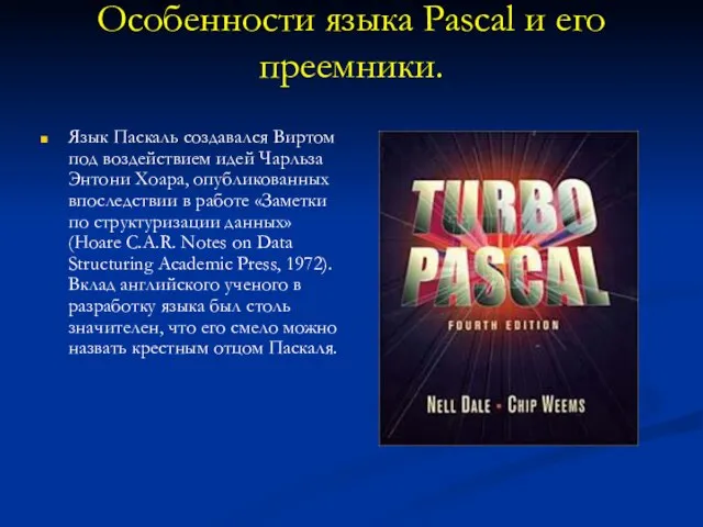 Особенности языка Pascal и его преемники. Язык Паскаль создавался Виртом под воздействием