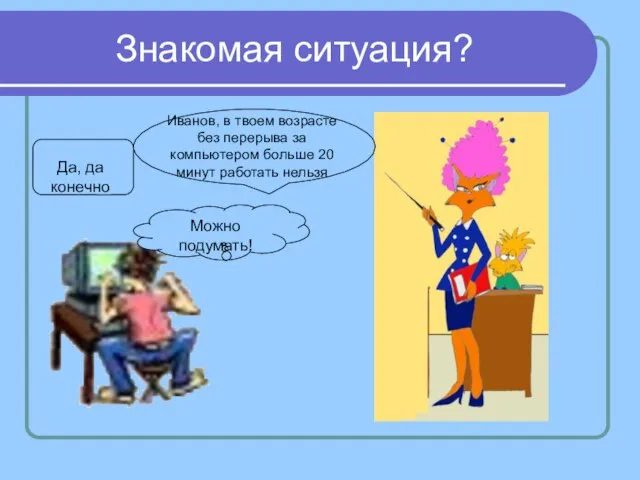 Знакомая ситуация? Иванов, в твоем возрасте без перерыва за компьютером больше 20