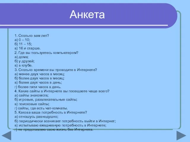 Анкета 1. Сколько вам лет? а) 0 – 10; б) 11 –