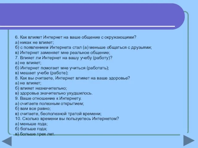 6. Как влияет Интернет на ваше общение с окружающими? а) никак не