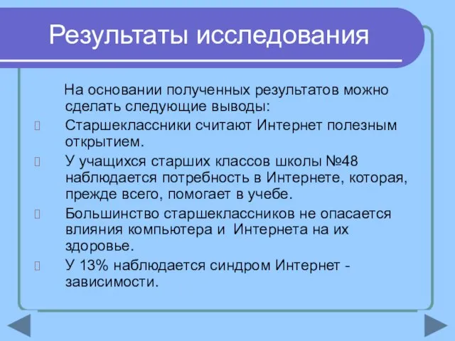 Результаты исследования На основании полученных результатов можно сделать следующие выводы: Старшеклассники считают