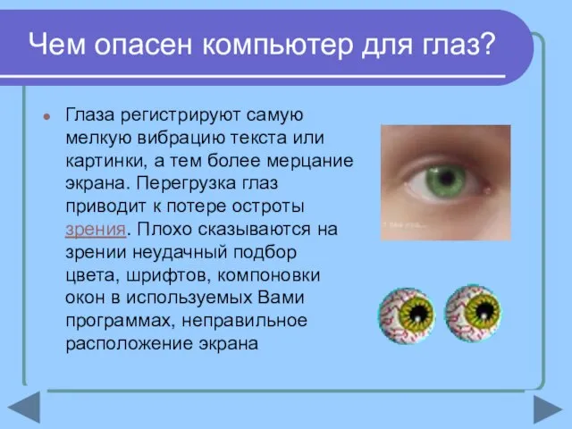 Чем опасен компьютер для глаз? Глаза регистрируют самую мелкую вибрацию текста или