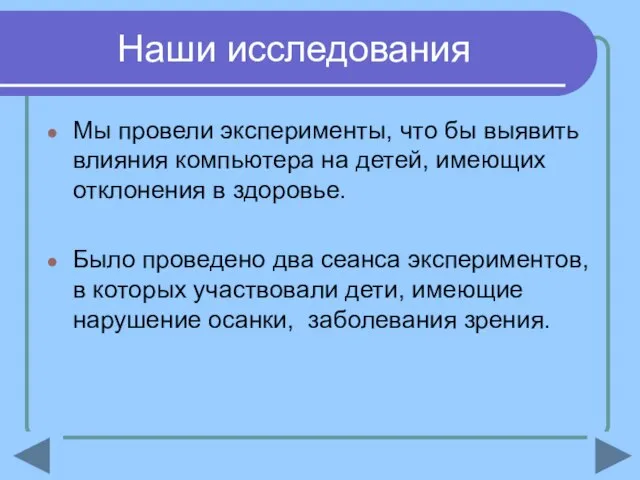 Наши исследования Мы провели эксперименты, что бы выявить влияния компьютера на детей,