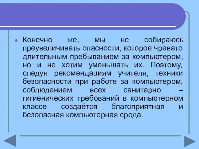 Конечно же, мы не собираюсь преувеличивать опасности, которое чревато длительным пребыванием за