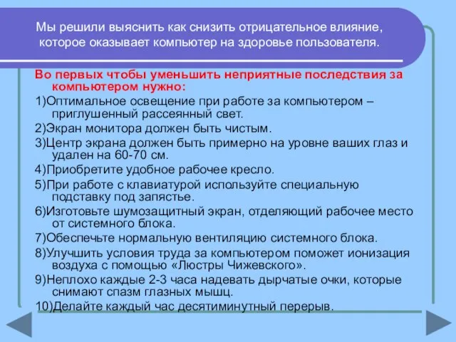 Мы решили выяснить как снизить отрицательное влияние, которое оказывает компьютер на здоровье