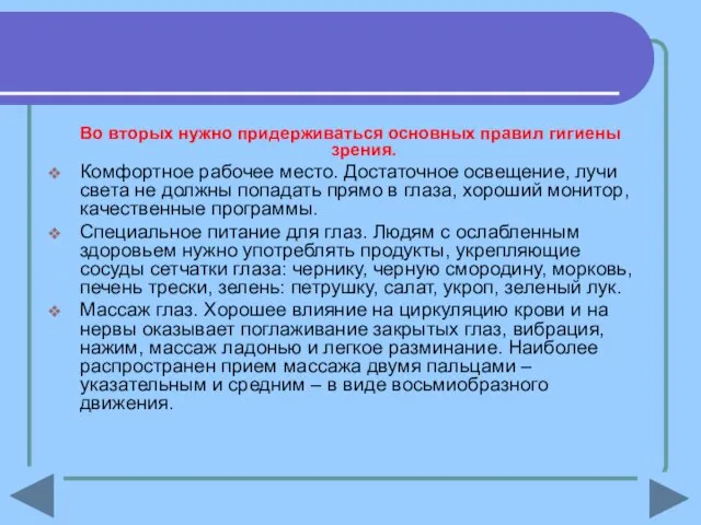 Во вторых нужно придерживаться основных правил гигиены зрения. Комфортное рабочее место. Достаточное