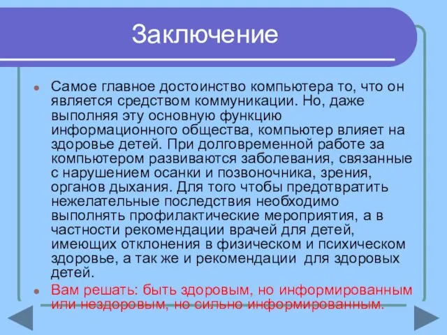 Заключение Самое главное достоинство компьютера то, что он является средством коммуникации. Но,