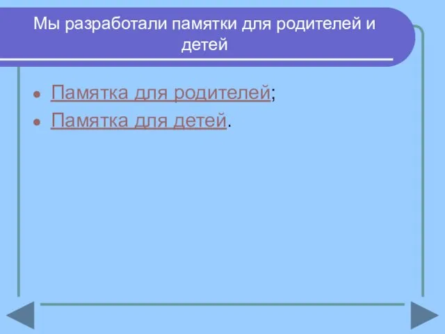 Мы разработали памятки для родителей и детей Памятка для родителей; Памятка для детей.