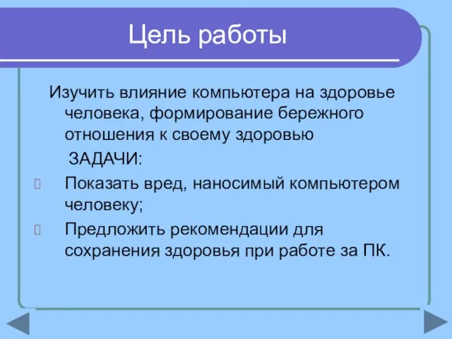 Цель работы Изучить влияние компьютера на здоровье человека, формирование бережного отношения к