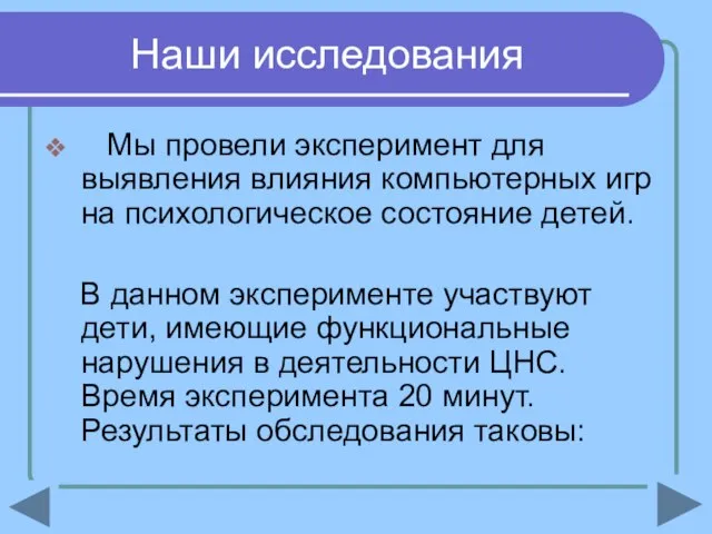 Наши исследования Мы провели эксперимент для выявления влияния компьютерных игр на психологическое