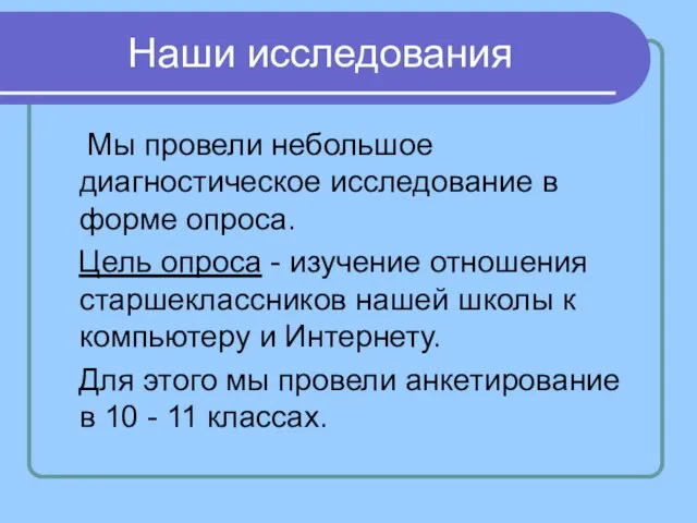 Наши исследования Мы провели небольшое диагностическое исследование в форме опроса. Цель опроса