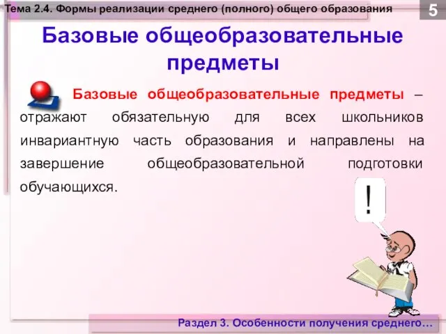 Тема 2.4. Формы реализации среднего (полного) общего образования 5 Базовые общеобразовательные предметы