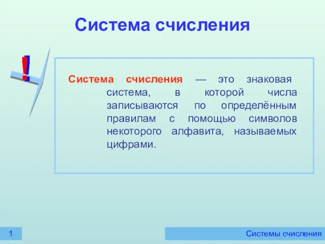 Система счисления — это знаковая система, в которой числа записываются по определённым