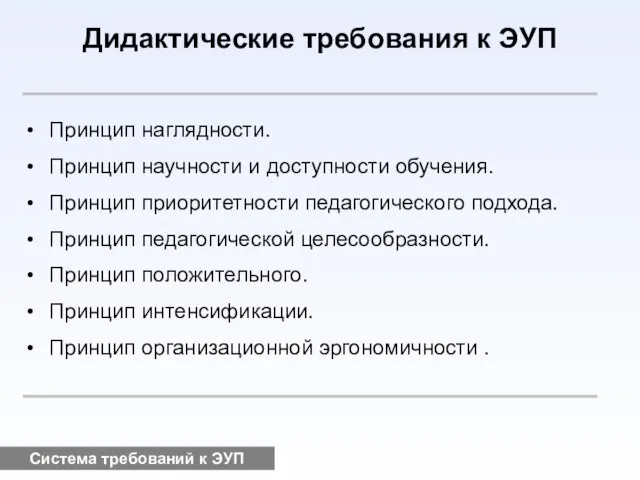 Система требований к ЭУП Дидактические требования к ЭУП Принцип наглядности. Принцип научности