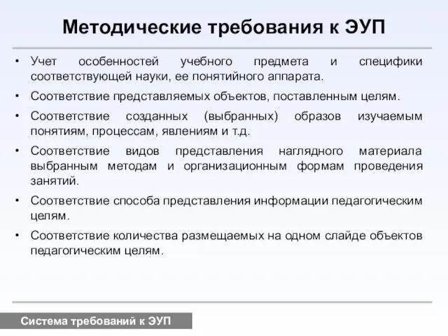 Система требований к ЭУП Методические требования к ЭУП Учет особенностей учебного предмета