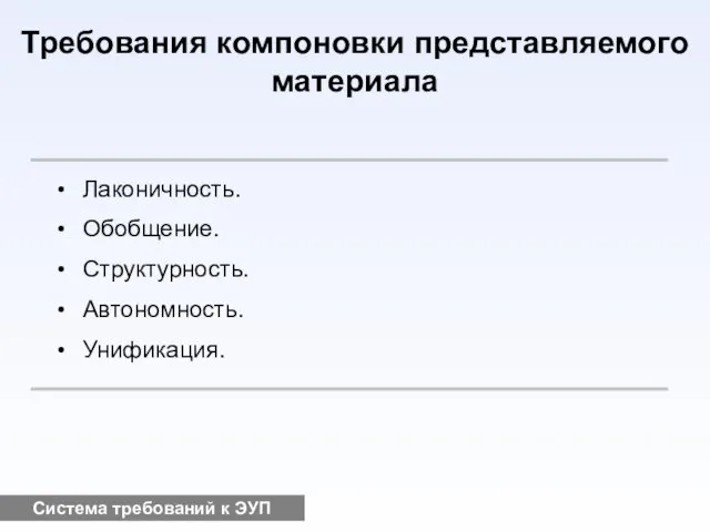 Система требований к ЭУП Требования компоновки представляемого материала Лаконичность. Обобщение. Структурность. Автономность. Унификация.