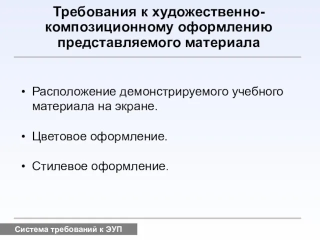 Система требований к ЭУП Требования к художественно-композиционному оформлению представляемого материала Расположение демонстрируемого