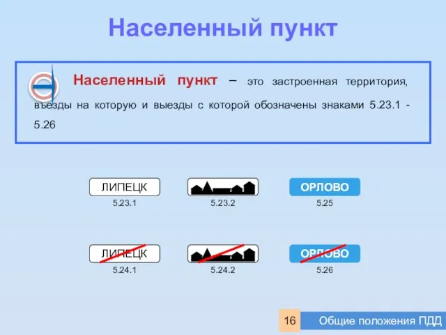 Населенный пункт – это застроенная территория, въезды на которую и выезды с