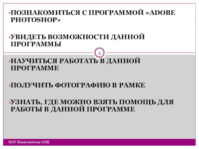 ПОЗНАКОМИТЬСЯ С ПРОГРАММОЙ «ADOBE PHOTOSHOP» УВИДЕТЬ ВОЗМОЖНОСТИ ДАННОЙ ПРОГРАММЫ НАУЧИТЬСЯ РАБОТАТЬ В