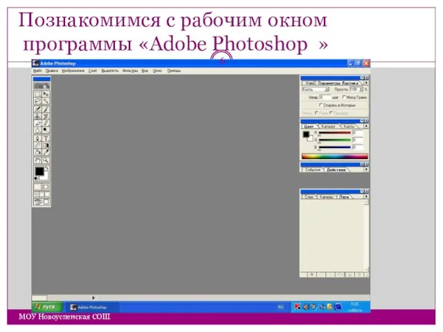 Познакомимся с рабочим окном программы «Adobe Photoshop » МОУ Новоуспенская СОШ