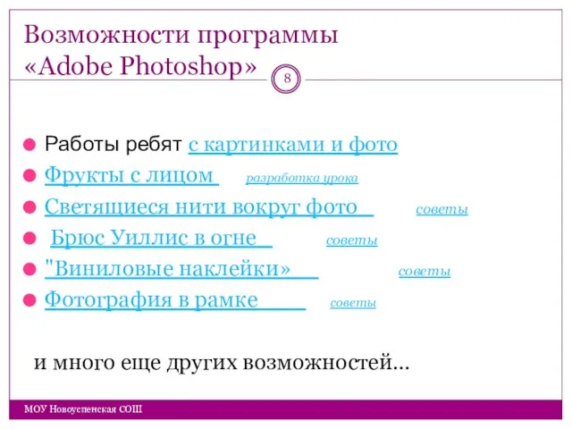 Возможности программы «Adobe Photoshop» Работы ребят с картинками и фото Фрукты с