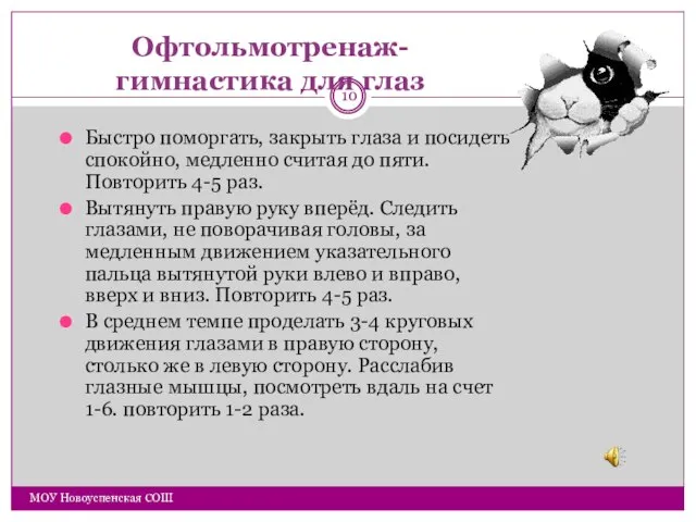 Офтольмотренаж- гимнастика для глаз Быстро поморгать, закрыть глаза и посидеть спокойно, медленно