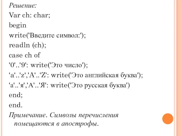 Решение: Var ch: char; begin write('Введите символ:'); readln (ch); case ch of