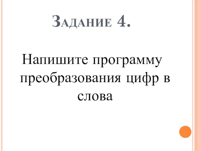 Задание 4. Напишите программу преобразования цифр в слова