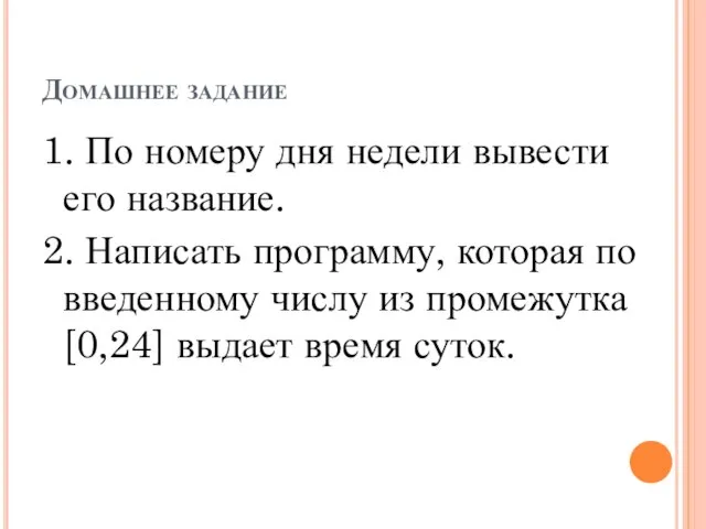 Домашнее задание 1. По номеру дня недели вывести его название. 2. Написать