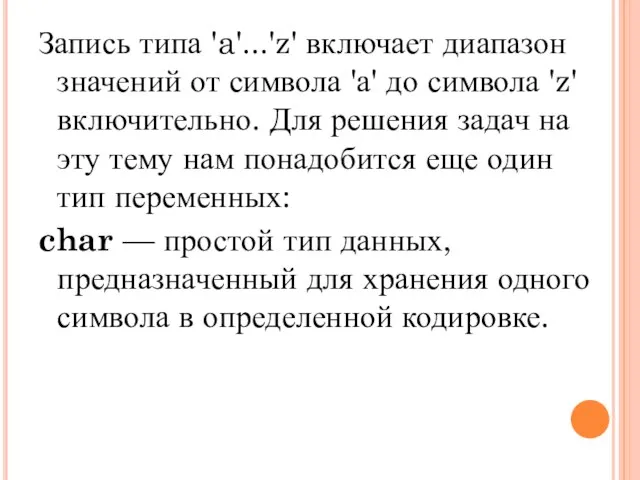 Запись типа 'a'...'z' включает диапазон значений от символа 'а' до символа 'z'