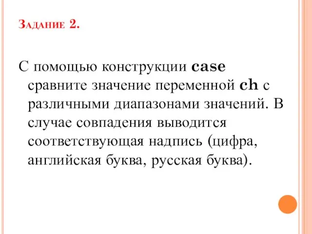 Задание 2. С помощью конструкции case сравните значение переменной ch с различными