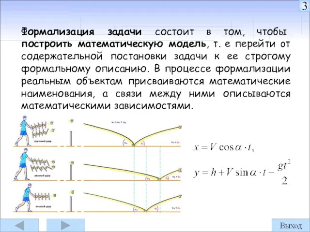 Формализация задачи состоит в том, чтобы построить математическую модель, т. е перейти