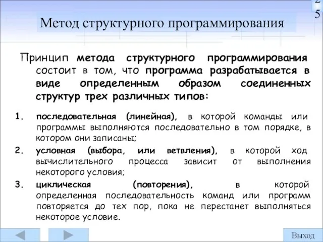 Принцип метода структурного программирования состоит в том, что программа разрабатывается в виде