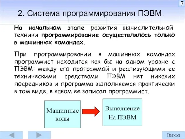 2. Система программирования ПЭВМ. На начальном этапе развития вычислительной техники программирование осуществлялось