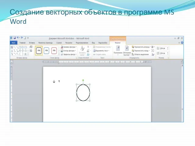 Создание векторных объектов в программе MS Word