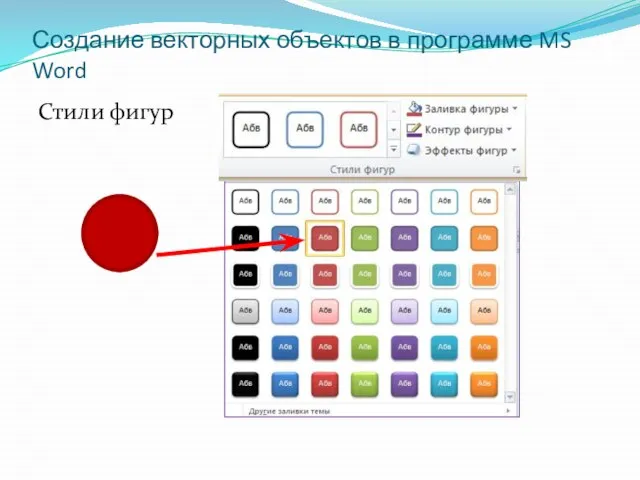 Создание векторных объектов в программе MS Word Стили фигур