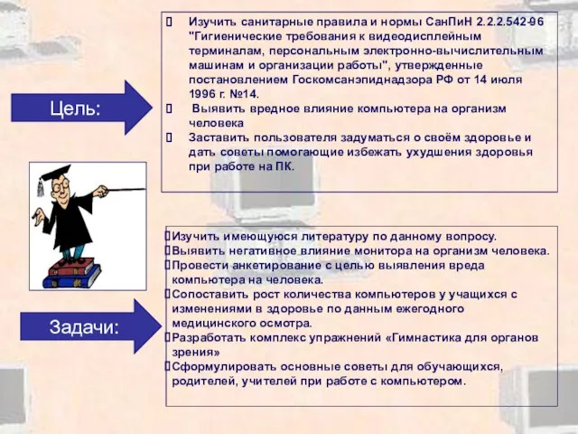 Цель: Задачи: Изучить санитарные правила и нормы СанПиН 2.2.2.542-96 "Гигиенические требования к