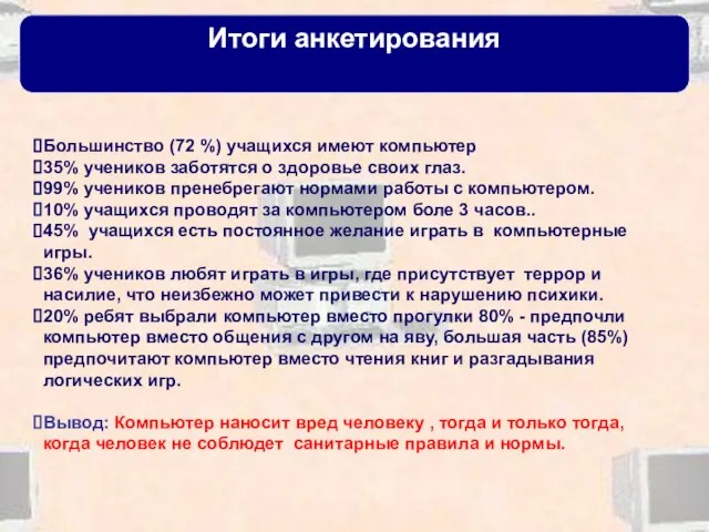 Итоги анкетирования Большинство (72 %) учащихся имеют компьютер 35% учеников заботятся о