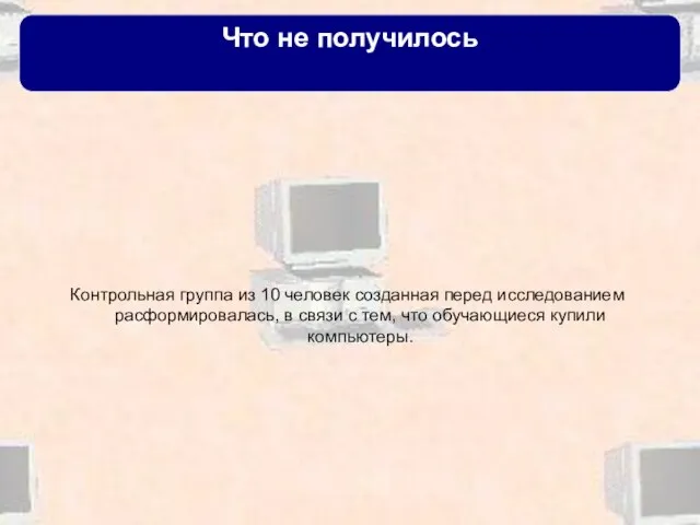 Что не получилось Контрольная группа из 10 человек созданная перед исследованием расформировалась,