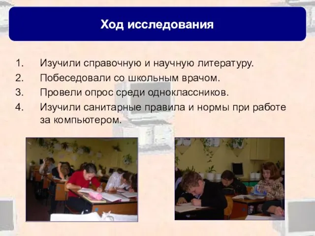 Изучили справочную и научную литературу. Побеседовали со школьным врачом. Провели опрос среди