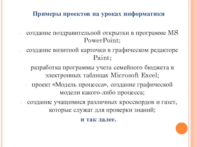 Примеры проектов на уроках информатики создание поздравительной открытки в программе MS PowerPoint;