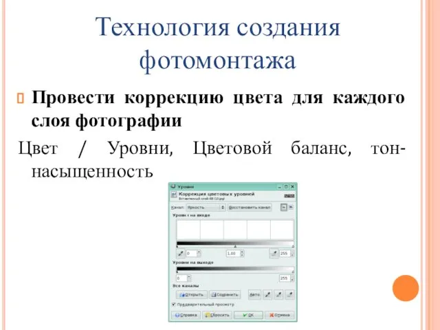 Провести коррекцию цвета для каждого слоя фотографии Цвет / Уровни, Цветовой баланс, тон-насыщенность Технология создания фотомонтажа