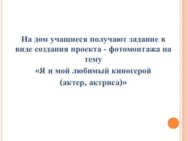 На дом учащиеся получают задание в виде создания проекта - фотомонтажа на