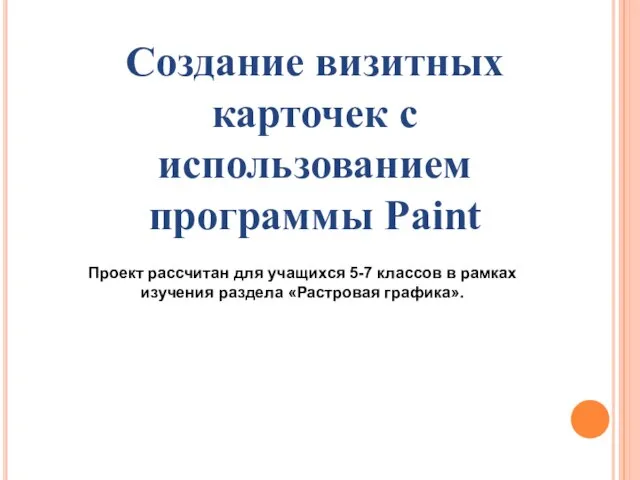 Создание визитных карточек с использованием программы Paint Проект рассчитан для учащихся 5-7