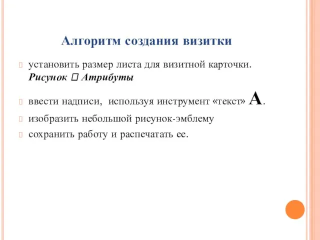 Алгоритм создания визитки установить размер листа для визитной карточки. Рисунок  Атрибуты