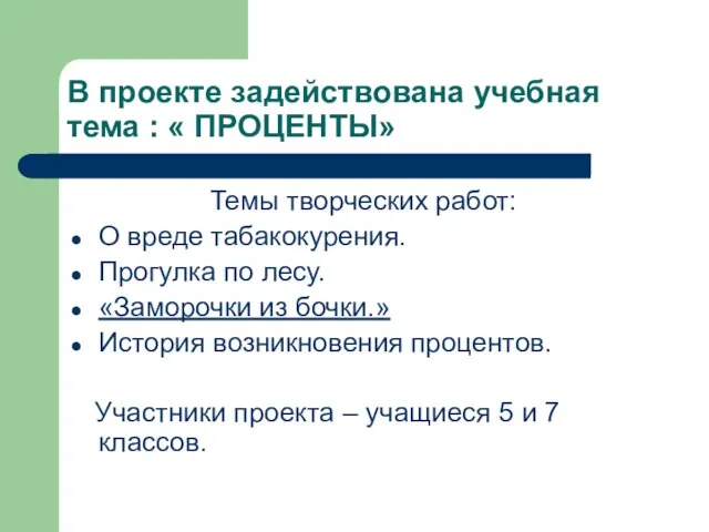 В проекте задействована учебная тема : « ПРОЦЕНТЫ» Темы творческих работ: О