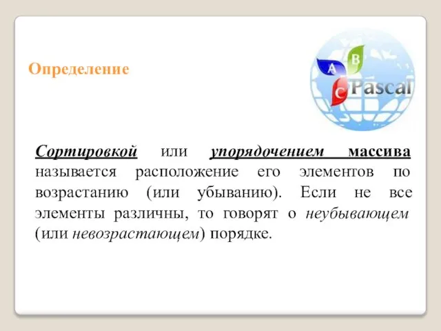 Сортировкой или упорядочением массива называется расположение его элементов по возрастанию (или убыванию).