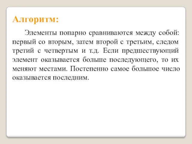 Элементы попарно сравниваются между собой: первый со вторым, затем второй с третьим,