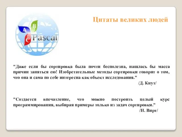 "Даже если бы сортировка была почти бесполезна, нашлась бы масса причин заняться